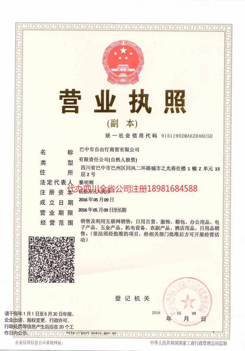 乐昌乐昌自由行商贸有限公司